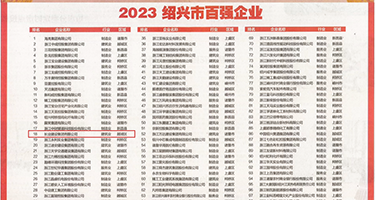 嗯，肏逼视频权威发布丨2023绍兴市百强企业公布，长业建设集团位列第18位